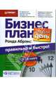 Бизнес-план за один день: правильно и быстро!, Абрамс Ронда, Валлон Дж. 