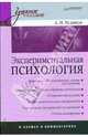 Экспериментальная психология в схемах и комментариях. - (Учебное пособие), Худяков Андрей Иванович 