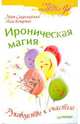 Ироническая магия. Руководство к счастью, Сандомирский Марк, Кечеджан Алла Гаспаровна 