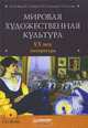 Мировая художественная культура. XX век. Литература (+ CD-ROM), Олесина Елена Петровна, Зайцев В. А., Стукалова О. В., Манн Юрий Владимирович 