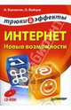 Интернет. Новые возможности. Трюки и эффекты (+CD), Баловсяк Надежда Васильевна, Бойцев Олег Михайлович 