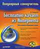 Бесплатно качаем из Интернета: Популярный самоучитель (+ CD-ROM), Бардиян Дмитрий Владимирович 