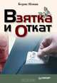Взятка и откат, Борис Новак 