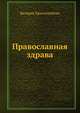 Православная здрава. 10 ступеней к здоровью: Исцеляющие святыни России; Чудотворные иконы; Природные целители, Валерия Христолюбова 