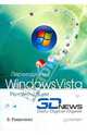 Переходим на Windows Vista. Рекомендации 3DNews, Романенко В.Н. 