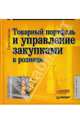 Товарный портфель и управление закупками в рознице. - (Розничная торговля), Комкова Елена 