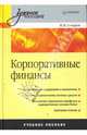 Корпоративные финансы, Бочаров Владимир Владимирович 