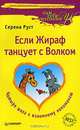Если жираф танцует с волком 4 шага к взаимному пониманию. - (Сам себе психолог), Руст Серена 