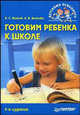 Готовим ребенка к школе. - 4-е изд., перераб. и доп. - (Детскому психологу), Волкова Нина Вячеславовна, Волков Борис Степанович 