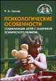 Психологические особенности социализации детей с задержкой психического развития, Тригер Рашель Давыдовна 