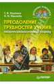 Преодоление трудностей учения. Нейропсихологический подход, Ахутина Татьяна Васильевна, Пылаева Наталия Максимовна 
