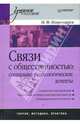 Связи с общественностью: социально-психологические аспекты: Учебное пособие. - (Учебное пособие), Пономарев Николай 