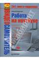 Видеосамоучитель. Работа на ноутбуке (+CD), Садовский Алексей 