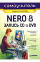 Nero 8 Запись CD и DVD. Самоучитель, Гультяев Алексей Константинович 
