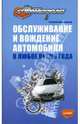 Обслуживание и вождение автомобиля в любое время года, Алексей Алексеевич Громаковский 