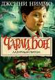Чарли Бон. Лазурный питон: Роман, Дженни Ниммо 
