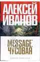 Message: Чусовая: Путеводитель [Книги Алексея Иванова] (в с/о), Иванов Алексей Викторович 