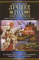 Лучшее за год 2007: Российское фэнтези, фантастика, мистика: Семенова М., Дивов О., Пехов А., Зорич А., Лазарчук А. и др., Семенова Мария Васильевна, Дивов Олег Игоревич, Лазарчук Андрей Геннадьевич, Пехов Алексей Юрьевич, Берман Лазарь, Зорич Александр Владимирович 