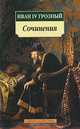 Сочинения - (Серия «Азбука-классика») (pocket-book), Иван IV Грозный 