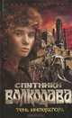 Спутники Волкодава. Тень императора: Роман - (Серия «Спутники Волкодава»), Молитвин Павел 