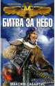 Битва за небо, Максим Сабайтис 