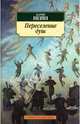 Переселение душ: Рассказы, Пейн Барри 