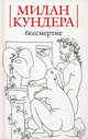 Бессмертие: Роман / Пер. с чеш. Н. Шульгиной. - («Белая» серия) (мини), Кундера Милан 