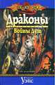 Драконы Войны Душ, Уэйс Маргарет 