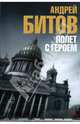 Полет с героем (с/о), Битов Андрей Георгиевич 