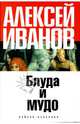 Блуда и МУДО: Повесть, Иванов Алексей Викторович 