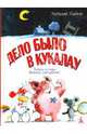 Дело было в Кукалау, Хайне Хельме 
