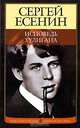 Исповедь хулигана, Есенин Сергей Александрович 