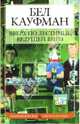 Вверх по лестнице, ведущей вниз: Роман, Кауфман Бел 