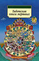 Тибетская книга мертвых, 