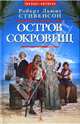 Остров Сокровищ, Роберт Льюис Стивенсон 