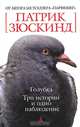 Голубка. Три истории и одно наблюдение: Повесть, рассказы / Пер. с нем. Э. Венгеровой - ("Белая" серия) (мини-формат), Патрик Зюскинд 