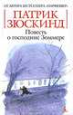 Повесть о господине Зоммере, Патрик Зюскинд 