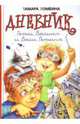 Дневник Пети Васина и Васи Петина, Ломбина Тамара Николаевна 