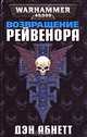 Возвращение Рейвенора, Дэн Абнетт 