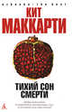 Тихий сон смерти: Роман, Кит Маккарти 
