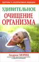 Удивительное очищение организма, Андреас Мориц, Джон Хорнекер 