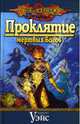Проклятие мертвых богов: Роман / Пер. с англ. Е. Королевой. - (Dragon Lance (Сага о копье)) [тв.], Уэйс Маргарет 