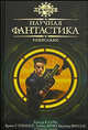 Научная фантастика. Ренесанс: Антология / Пер. с англ. В.Двининой, А.Кабалкина, Н.Китенко и др. - (Лучшее), Кларк А., Стерлинг Б., Брин Д., Виндж В., Пол Ф. и др. 