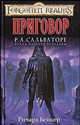 Приговор. Роман, Роберт Джеймс Бейкер 