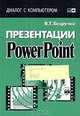 Презентации PowerPoint (Серия "Диалог с компьютером"), В. Т. Безручко 