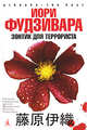 Зонтик для террориста: Роман, Иори Фудзивара 