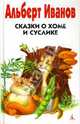Сказки о Хоме и Суслике, Иванов Альберт Анатольевич 