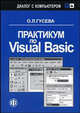 Практикум по Visual Basik. - (Серия:'Диалог с компьютером'), О. Л. Гусева 