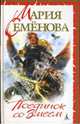Поединок со Змеем: Мифологический роман, Семенова Мария Васильевна 