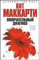 Окончательный диагноз, Кит Маккарти 